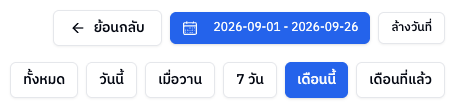 ปุ่มเลือกช่วงเวลา