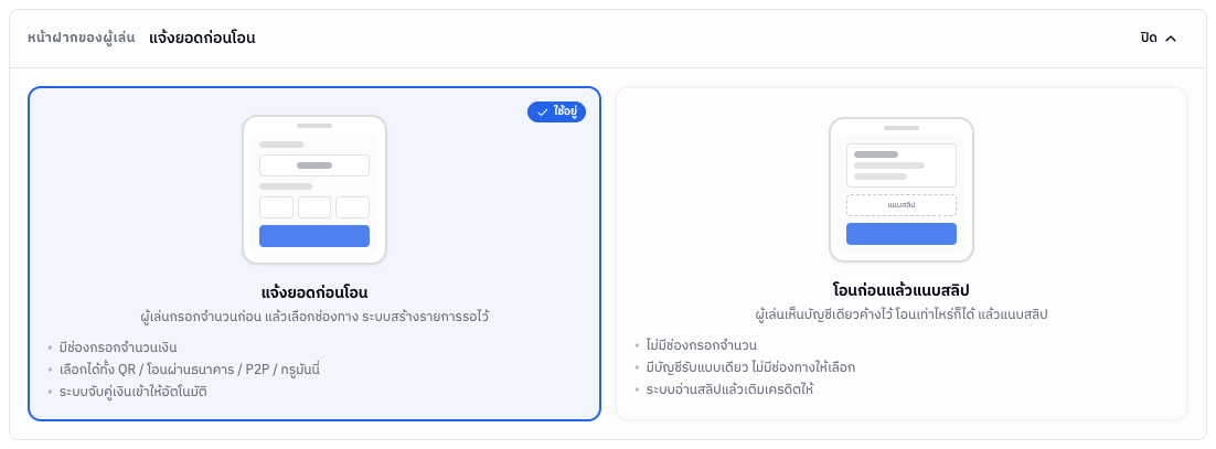 ตัวเลือกหน้าฝากของผู้เล่น