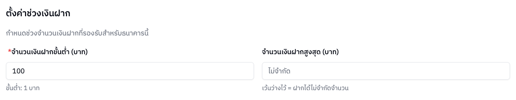 ตั้งค่าช่วงเงินฝาก
