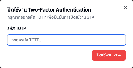 กล่องปิดใช้งาน 2FA