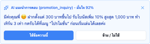 การ์ด AI แนะนำการตอบ