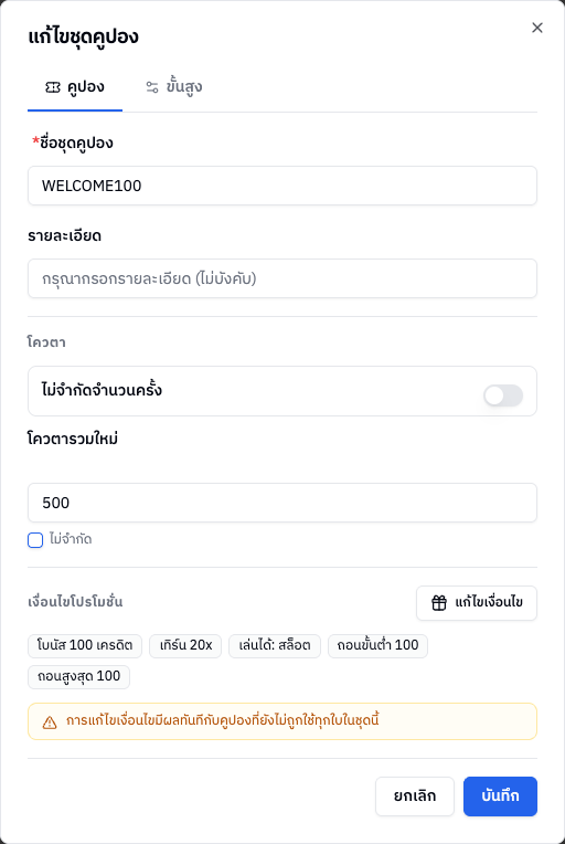 หน้าต่างแก้ไขชุดคูปอง