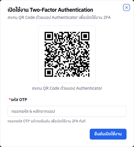 ฟอร์มเปิดใช้งาน 2FA