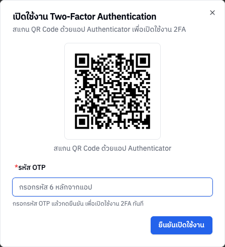 ฟอร์มเปิดใช้งาน 2FA