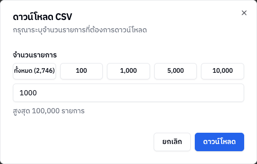 หน้าต่างดาวน์โหลด CSV