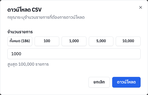 หน้าต่างดาวน์โหลด CSV