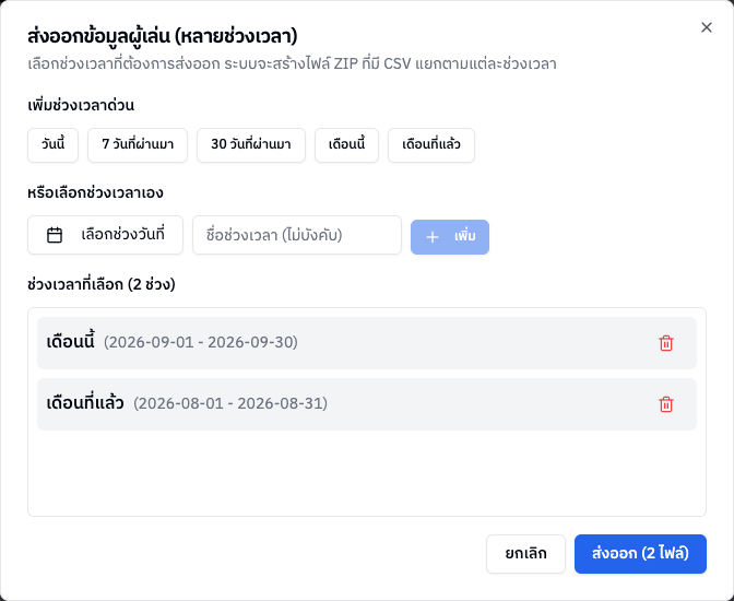 หน้าต่างส่งออกข้อมูลผู้เล่นหลายช่วงเวลา