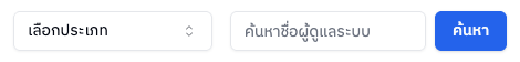 แถบค้นหาและตัวกรอง