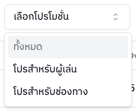 ตัวกรองประเภทโปรโมชั่น