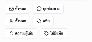 แถบปุ่มตัวกรองแชท