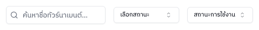 แถบค้นหาและตัวกรอง