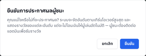 กล่องยืนยันการประกาศผลผู้ชนะ