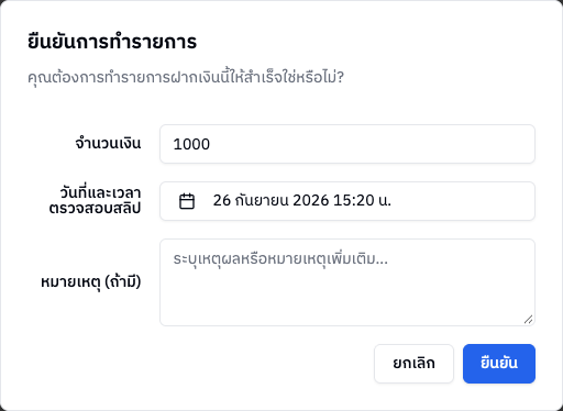 หน้าต่างยืนยันการทำรายการ