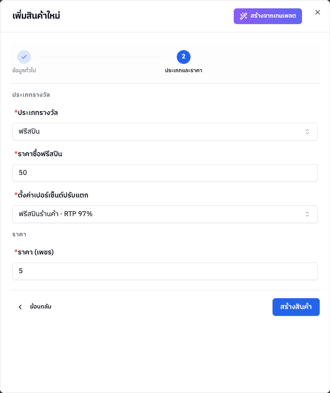 ขั้นที่ 2 ประเภทและราคา