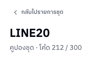 หัวเรื่องชุดคูปอง