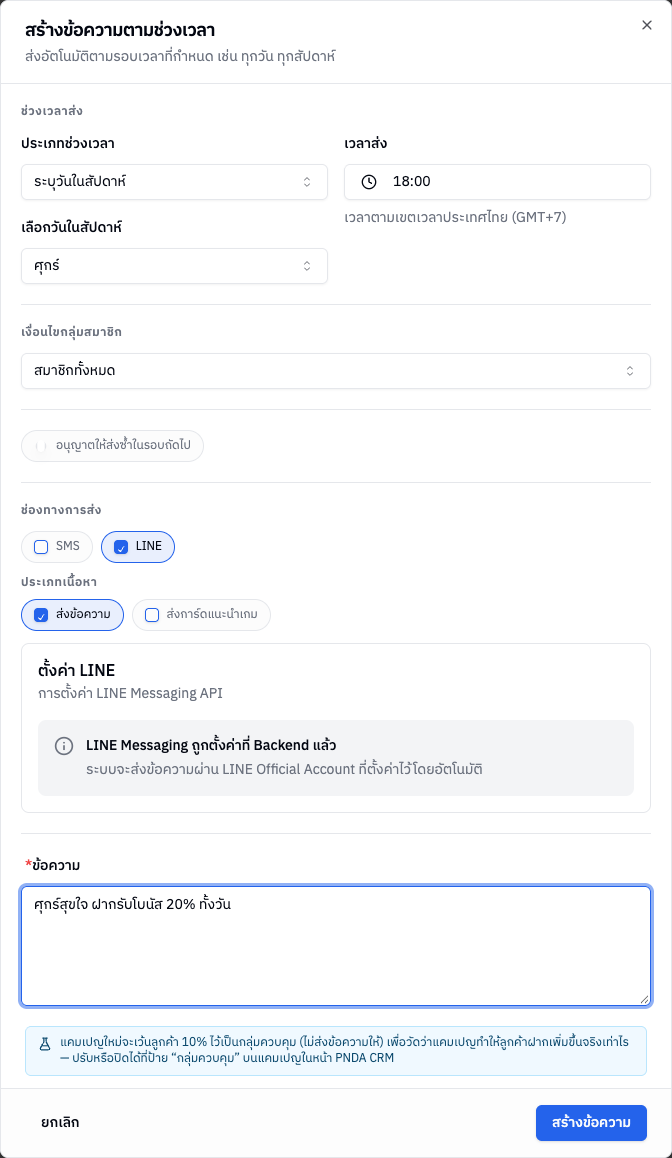 หน้าต่างสร้างข้อความตามช่วงเวลา