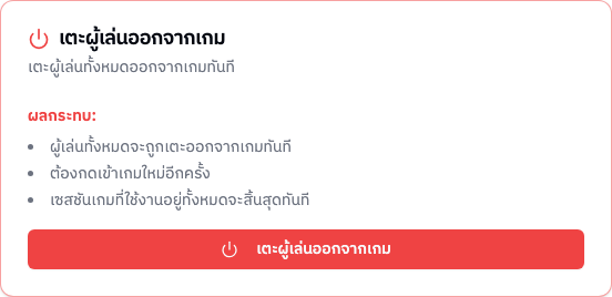 การ์ดเตะผู้เล่นทั้งหมด