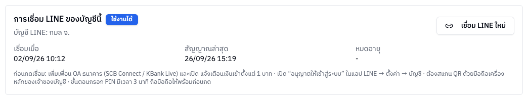 กล่องการเชื่อม LINE ของบัญชี