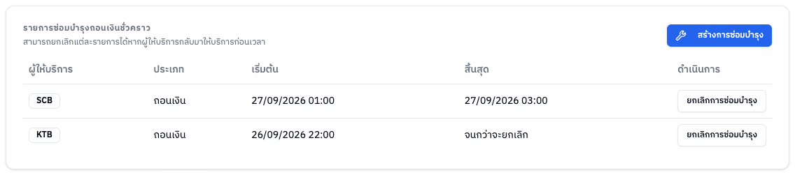การ์ดรายการซ่อมบำรุงถอนเงินชั่วคราว
