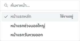 รายการหน้าเมื่อกดชื่อหน้า
