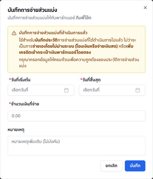 หน้าต่างบันทึกการจ่ายส่วนแบ่ง