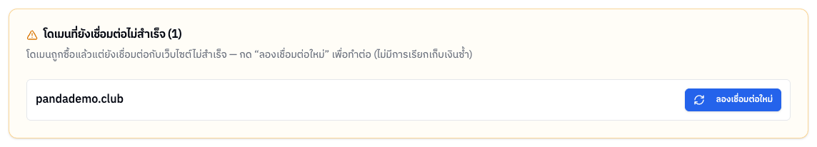 โดเมนที่ยังเชื่อมต่อไม่สำเร็จ
