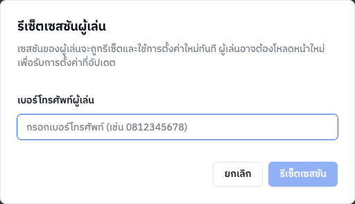 หน้าต่างกรอกเบอร์ผู้เล่น