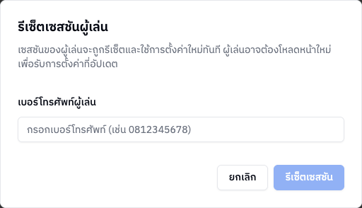 หน้าต่างกรอกเบอร์ผู้เล่น