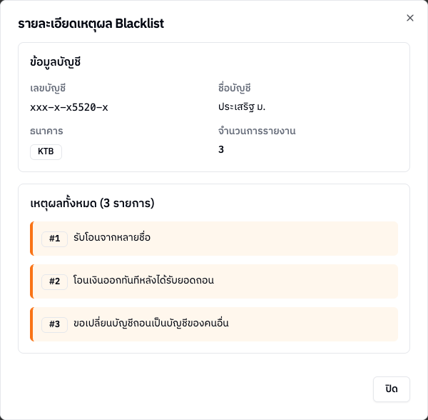 หน้าต่างรายละเอียดเหตุผล Blacklist