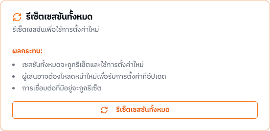 การ์ดรีเซ็ตเซสชันทั้งหมด