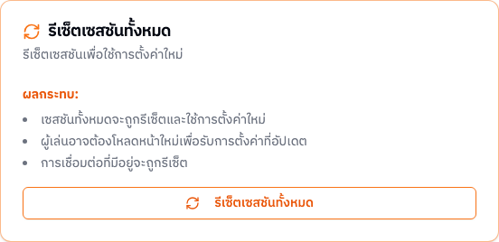 การ์ดรีเซ็ตเซสชันทั้งหมด