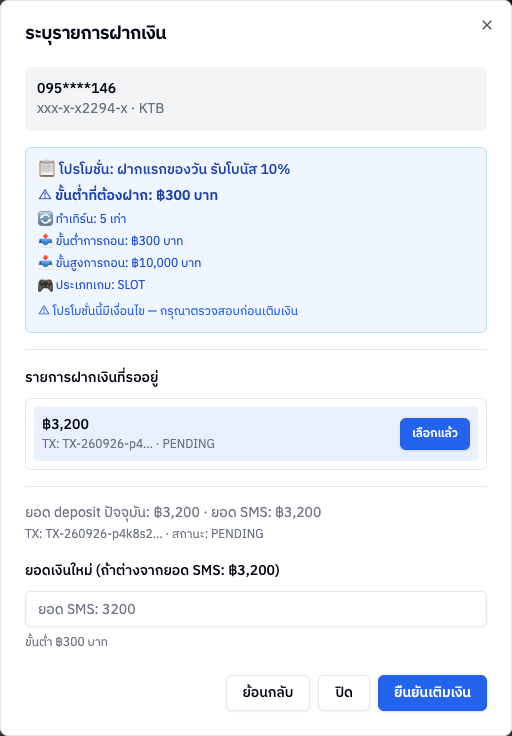 ขั้นที่ 2 เลือกรายการฝากและยืนยัน