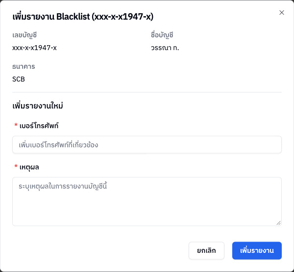 ฟอร์มเพิ่มรายงาน Blacklist