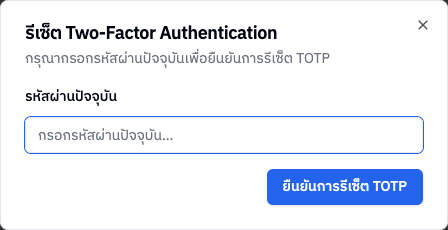 กล่องรีเซ็ต 2FA