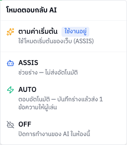 เมนูโหมดตอบกลับ AI ในห้องแชท
