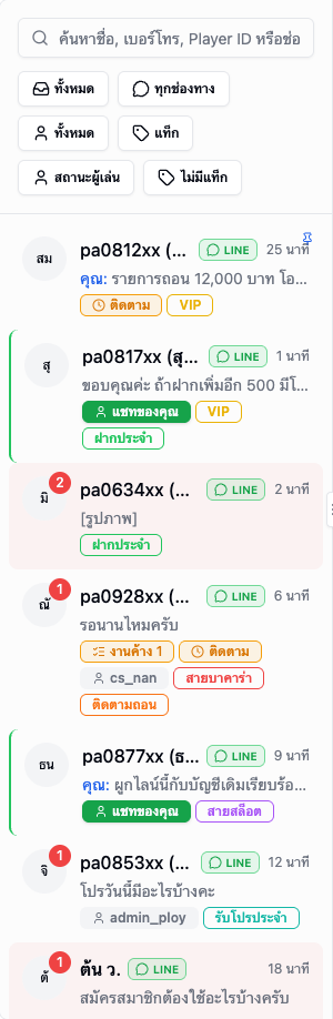 รายชื่อห้องแชท