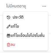เมนูจัดการท้ายแถว