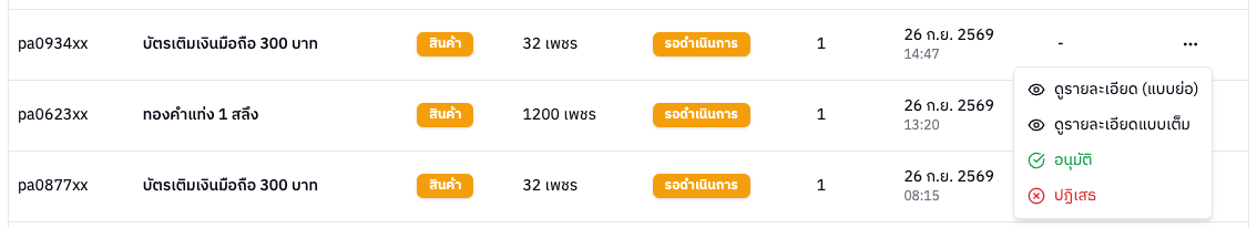 เมนูปุ่มสามจุดของรายการ