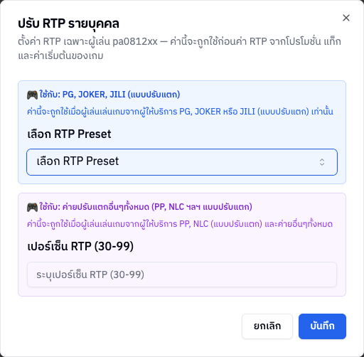 หน้าต่างปรับ RTP รายบุคคล