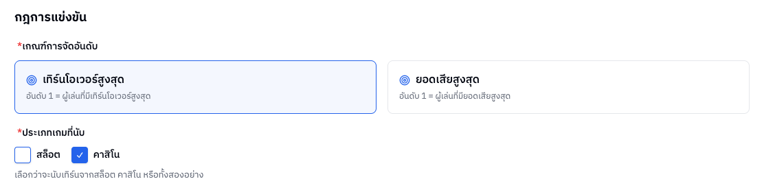 ส่วนกฎการแข่งขัน