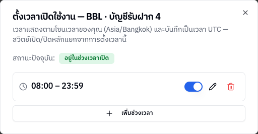 หน้าต่างตั้งเวลาเปิดใช้งาน