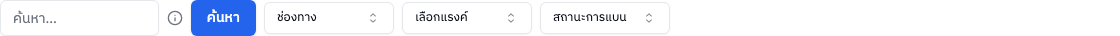 แถบค้นหาและตัวกรอง