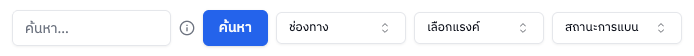 แถบค้นหาและตัวกรอง