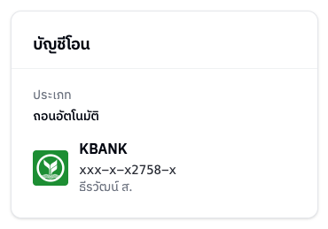 การ์ดบัญชีโอน