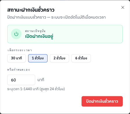 หน้าต่างปิดฝากเงินชั่วคราว