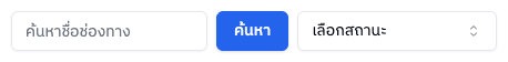 แถบค้นหาและกรองสถานะ