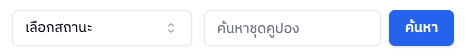 แถบตัวกรองและค้นหา
