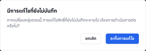 หน้าต่างเตือนเมื่อมีการแก้ไขที่ยังไม่บันทึก