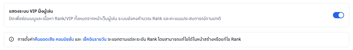 สวิตช์แสดงระบบ VIP ฝั่งผู้เล่น