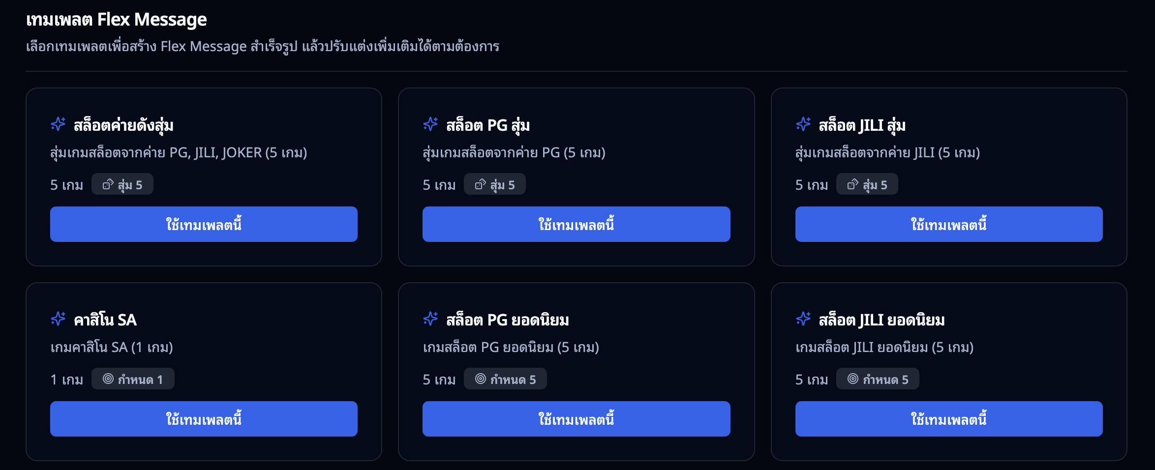 เทมเพลต Flex Message สำเร็จรูป